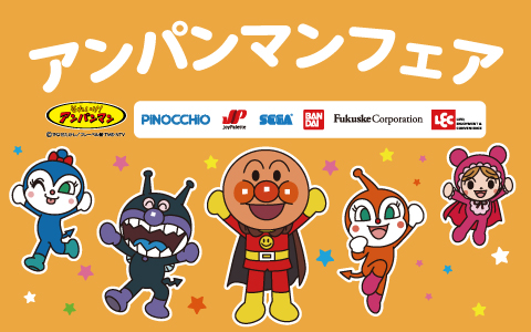 アンパンマンフェア(アンパンマン特集)