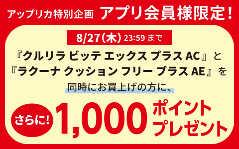 アップリカ特別企画