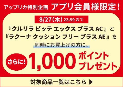 対象商品を同時購入で1,000Pプレゼント！