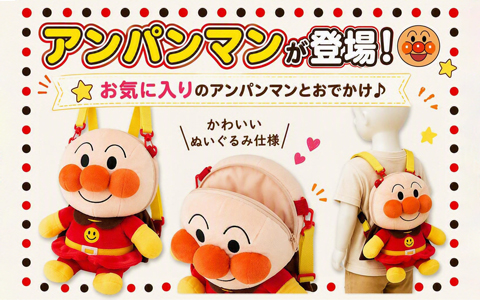 ぬいぐるみリュック　アンパンマンと仲間たち