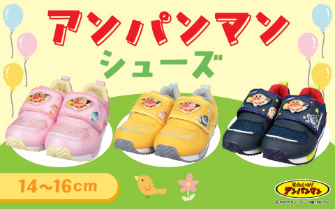 『通園・おでかけに！』アンパンマン　シューズ