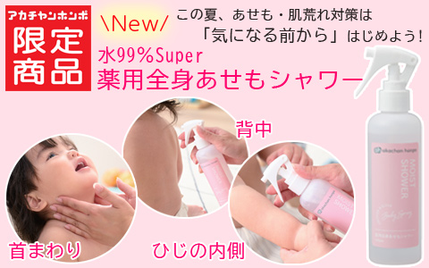 水99％Superシリーズから「薬用全身あせもシャワー」新発売！