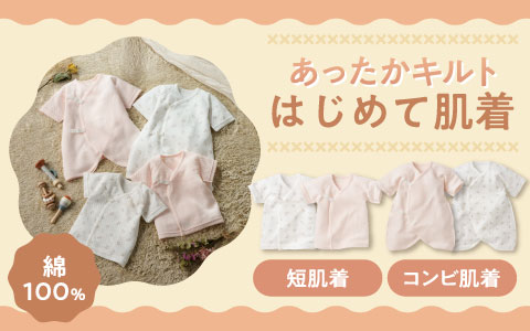 『あったかキルト』はじめて肌着４点セット