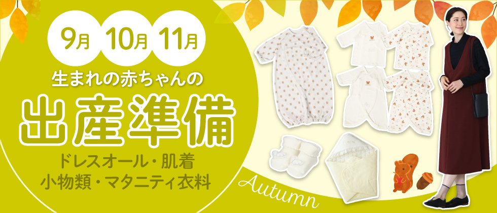 9・10・11月生まれの赤ちゃんの出産準備~ドレスオール・肌着・小物類・マタニティ衣料~
