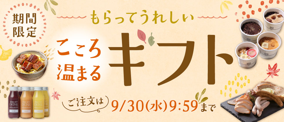 秋ギフト特集