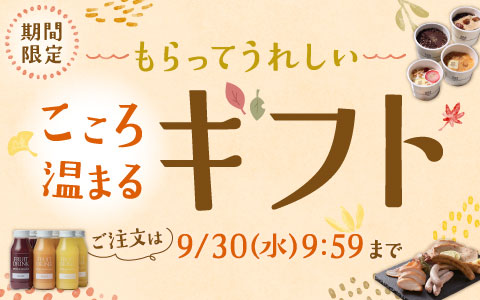秋ギフト特集