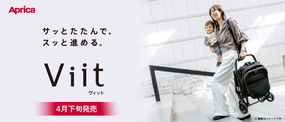 Aprica ヴィット 2026年モデル【4/24(金)発売】