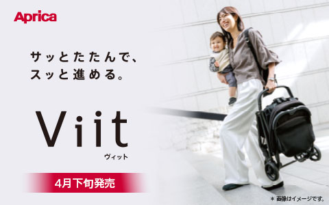 Aprica ヴィット 2026年モデル【4/24(金)発売】
