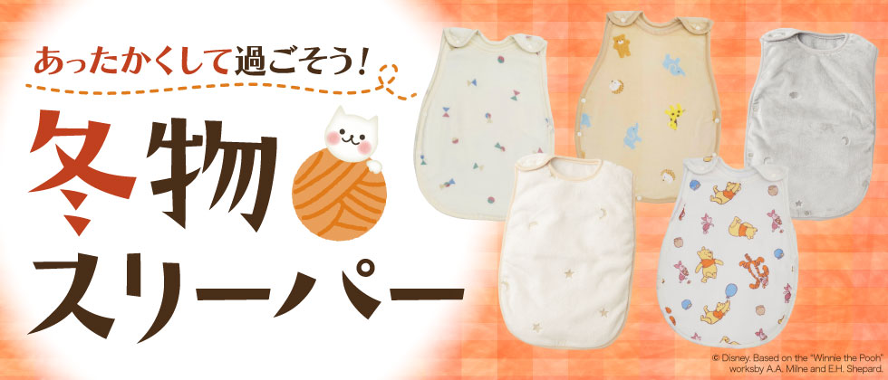冬物スリーパー特集