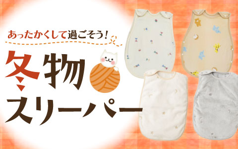 冬物スリーパー特集