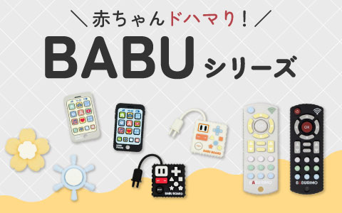 赤ちゃんドハマり！BABUシリーズ