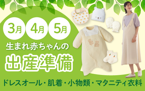 3・4・5月生まれ赤ちゃんの出産準備~ドレスオール・肌着・小物類・マタニティ衣料~