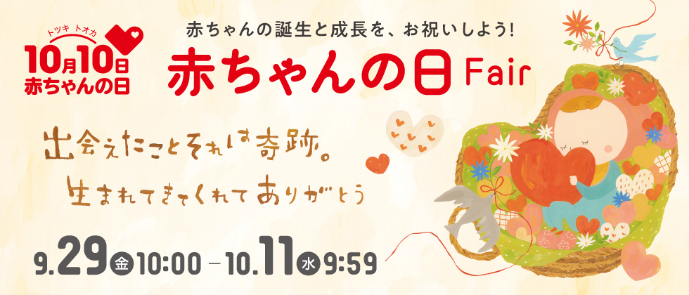 『赤ちゃんの日Fair!』9/30(金)10:00～10/11(火)9:59