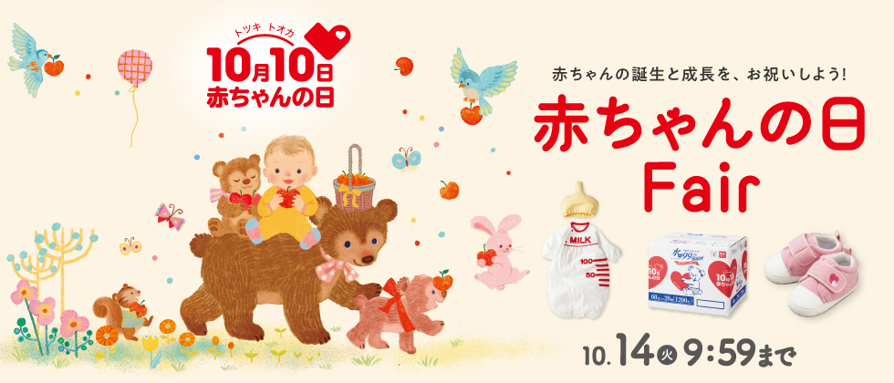 赤ちゃんの日フェア 10月14日火曜日9:59まで 10月10日（トツキトオカ）は赤ちゃんの日 赤ちゃんの誕生と成長を、お祝いしよう！