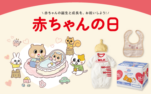 赤ちゃんの日fair（10/2(金)～設置）