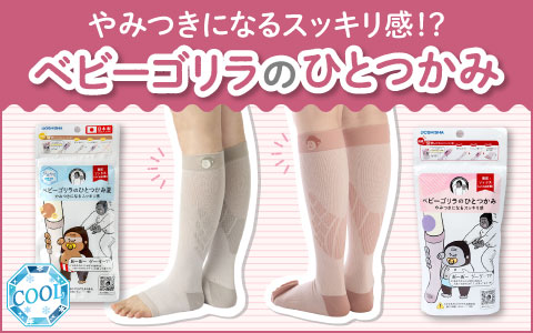 『新感覚の着圧ソックス！』ベビーゴリラのひとつかみ