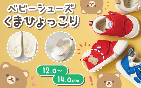 『よちよち時期からおすすめ！』ベビーシューズ　軽量ソール　くまひょっこり