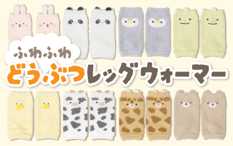 ベビーふわふわレッグウォーマー
