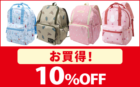 【お買得！】リュック　各種　10％OFF