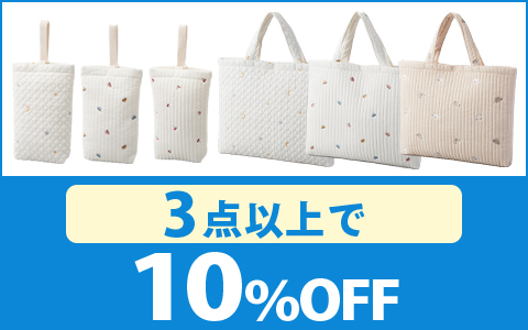 【お買い得！】対象のレッスンバッグ・巾着（3点以上で10％OFF）