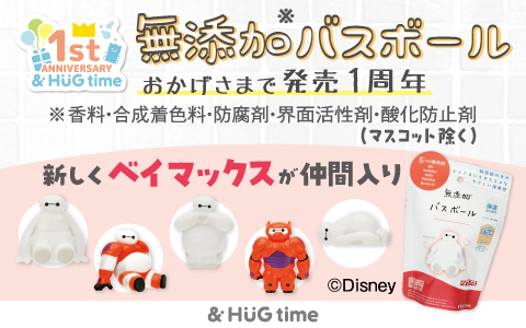 無添加バスボール ベイマックスが仲間入り！