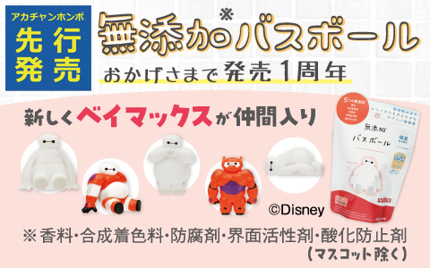 【先行販売】無添加バスボール ベイマックスが仲間入り！