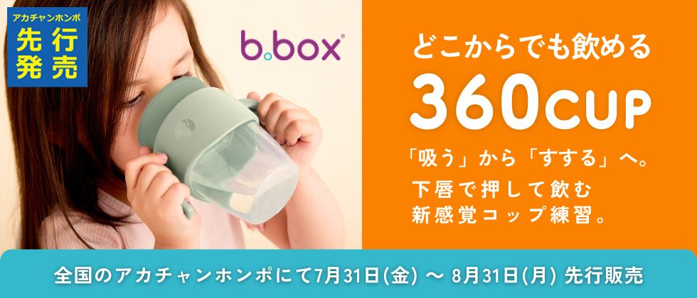 b.box(ビーボックス) [先行販売]360カップ
