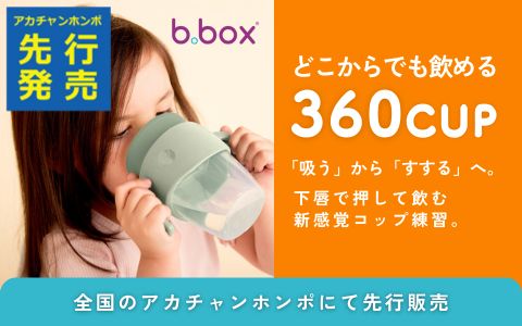【先行販売中】b.box 360カップ