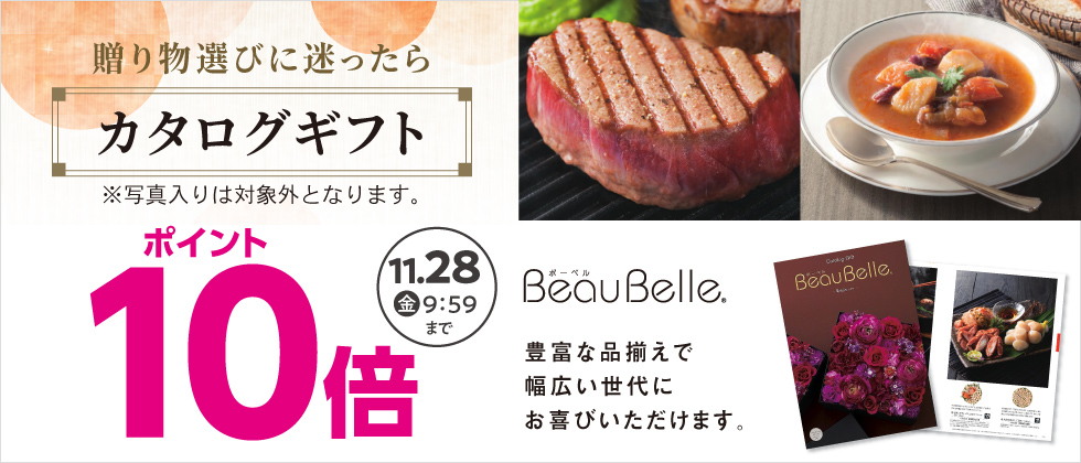 内祝カタログ『ボーベル』ポイント10倍