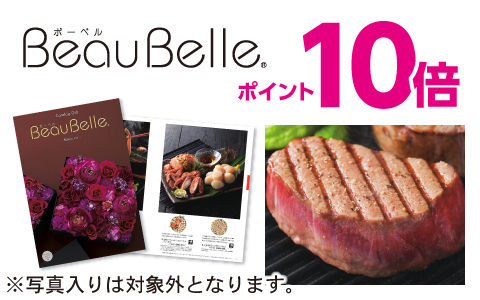 内祝いカタログ「ボーベル」ポイント10倍(※写真入り対象外)