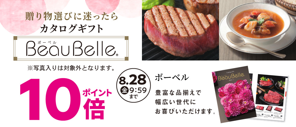 内祝いカタログ『ボーベル』ポイント10倍(※写真入り対象外)