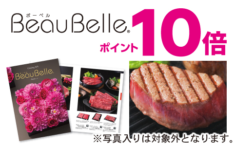 内祝いカタログ『ボーベル』ポイント10倍(※写真入り対象外)