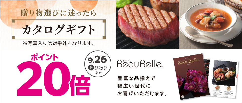 カタログギフト『ボーベル』(※写真入り対象外)