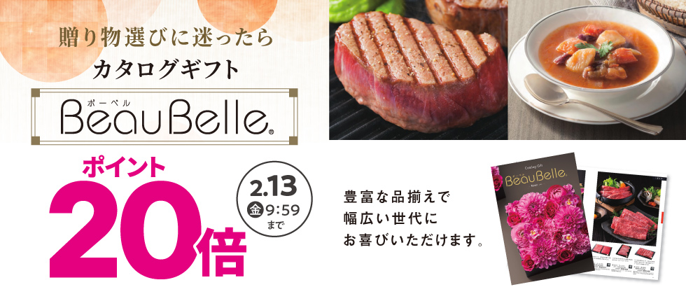 内祝カタログ『ボーベル』ポイント20倍