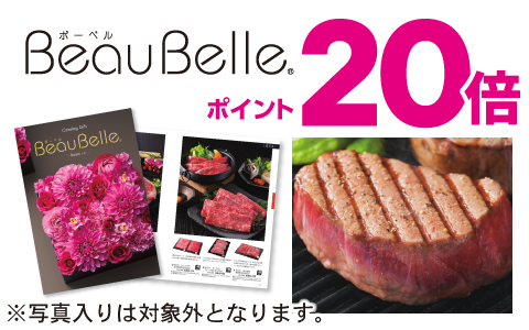 内祝いカタログ『ボーベル』ポイント20倍(※写真入り対象外)