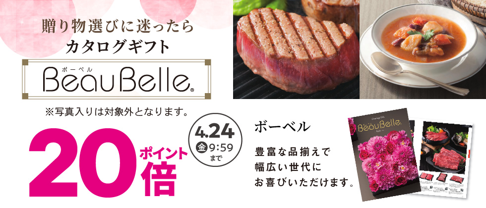 内祝いカタログ『ボーベル』ポイント20倍(※写真入り対象外)