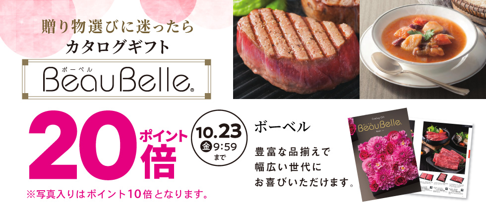 内祝いカタログ『ボーベル』ポイント20倍