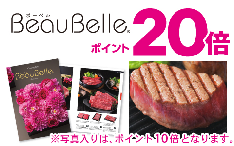 内祝いカタログギフト『BeauBelle(ボーベル)』 ポイントアップ