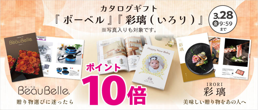 『ボーベル・彩璃 各種 ポイント10倍』