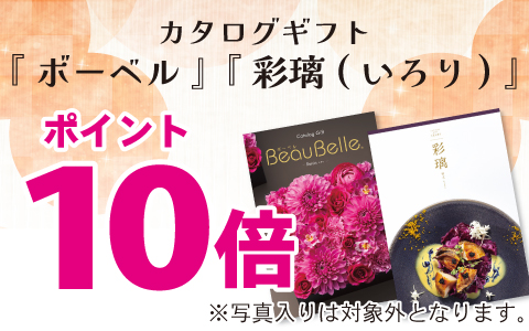 内祝いカタログ『ボーベル・彩璃(いろり)』ポイント10倍