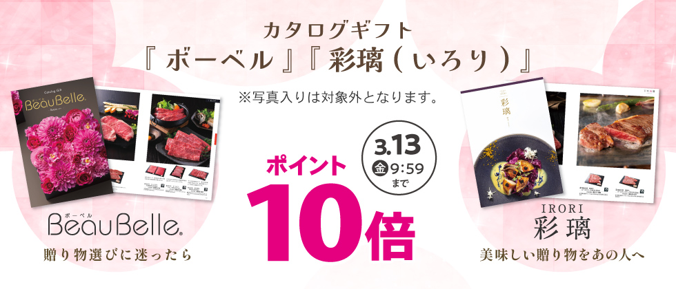 カタログギフト『ボーベル・彩璃(いろり)』 ポイント10倍