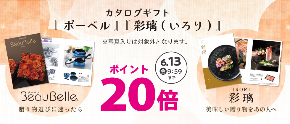 カタログギフト『ボーベル・彩璃(いろり)』ポイント20倍