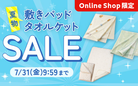 寝具セール（敷きパッド・タオルケット）