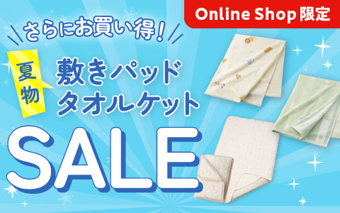 夏物敷きパッド・タオルケットお買い得SALE！