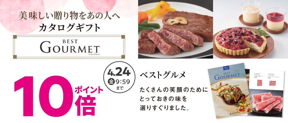 内祝いカタログ『ベストグルメ』ポイント10倍