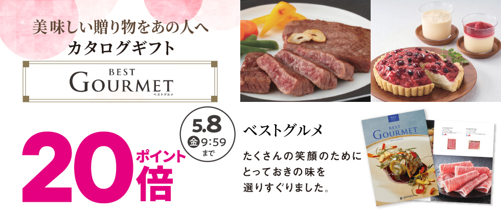 内祝いカタログ『ベストグルメ』ポイント20倍