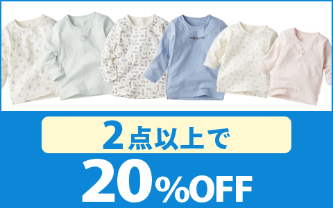 【お買い得！】対象の乳児・ベビー・キッズ ふわふわコットン肌着（2点以上で20％OFF）