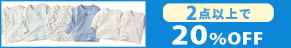 対象の「NBKふわふわコットン肌着」（2点以上20％OFF）
