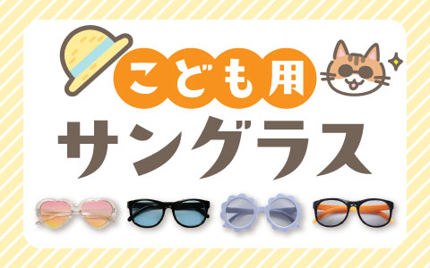 『おでかけやお外遊びに！』キッズサングラス