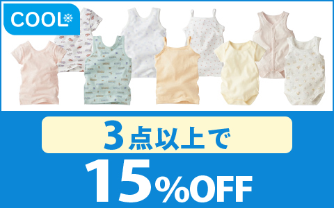 【お買得！】対象の乳児・ベビー・キッズ夏物肌着（3点以上で15％OFF）